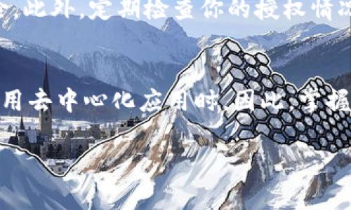 为了授权你的 imToken 钱包，你可以按照以下步骤操作。请确保你正在使用的是官方的 imToken 应用程序，以保障安全性和准确性。

步骤一：打开 imToken 应用
首先，在你的手机上找到并打开 imToken 应用。确保你已经成功安装了最新版本，以便享受到最新的功能和安全性。

步骤二：选择需要授权的资产
在主界面上，你会看到你所有的资产列表。选择你希望进行授权的特定资产，例如 Ethereum（ETH）或其他支持的通证。

步骤三：进入资产管理界面
点击进入你选择的资产管理界面，接下来会显示该资产的详细信息，包括余额、交易记录等。在这个界面中，寻找“授权”或“申请授权”等相关选项。

步骤四：填写授权信息
在授权界面中，你需要填写一些必要的信息。具体信息可能包括：授权金额、对方钱包地址、授权期限等。如果你是使用 DApp，通常需要输入你要授权的 DApp 的合约地址和一些相关细节。确保输入的信息准确无误，以免造成不必要的损失。

步骤五：确认授权交易
完成填写后，系统会提示你确认这笔授权交易。此时你需要仔细检查所有信息，包括交易费用、gas 费以及授权的金额是否正确。一旦确认无误，你就可以点击“确认”按钮进行授权。

步骤六：查看授权状态
授权完成后，你可以在钱包的资产管理界面查看授权状态。通常，状态会显示为“已授权”或“待确认”，具体取决于交易的速度及区块链的拥堵程度。此时，你可以选择在 DApp 中执行相关操作。

步骤七：撤销授权（如需要）
如果你想取消之前的授权，可以在对应资产的管理界面里找到“撤销授权”的选项。点击后，按照系统提示进行确认。这一步骤是为了防止不必要的资产损失，确保你的数字资产安全。

注意事项
在进行钱包授权操作时，务必要注意安全。确保你所授权的 DApp 是可信的，避免欺诈或恶意网站的风险。此外，定期检查你的授权情况，并及时撤销不常用或不再需要的授权，能够有效保护你的资产安全。

总结
通过以上步骤，你可以轻松授权你的 imToken 钱包。这个过程在日常交易中是非常常见的，尤其是在使用去中心化应用时。因此，掌握这项技能能够使你的区块链生活更加便利。

如有其他问题或疑问，建议参考 imToken 的官方帮助文档或者社区资源，获取更详细和专业的支持。