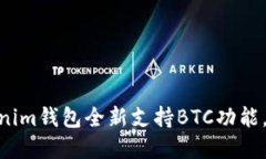 2023年立即体验：Tokenim钱包全新支持BTC功能，数字