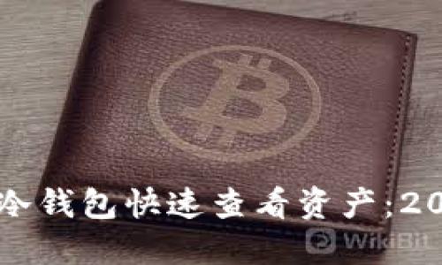 如何通过TP冷钱包快速查看资产：2025必看指南