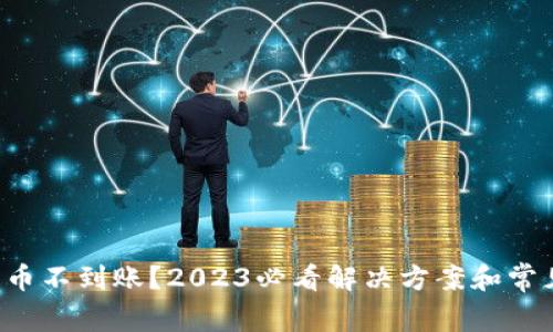 Coinlist提币不到账？2023必看解决方案和常见问题解答