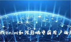 2025必看：Tokenim如何影响中国用户的加密货币参与