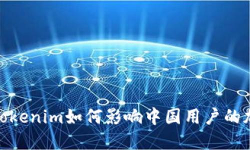 2025必看：Tokenim如何影响中国用户的加密货币参与