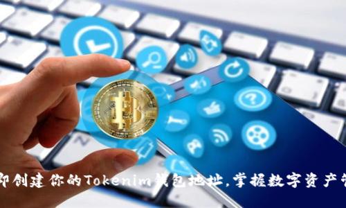 2023年立即创建你的Tokenim钱包地址，掌握数字资产管理的关键!