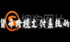 2025必看：数字货币跨境支付系统的未来趋势与机