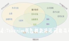 2025必看：Tokenim钱包提款延迟问题及解决方案