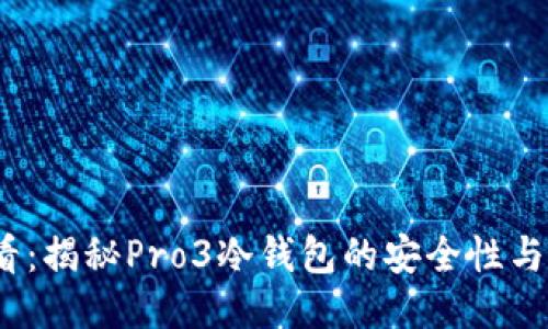 2025必看：揭秘Pro3冷钱包的安全性与使用攻略