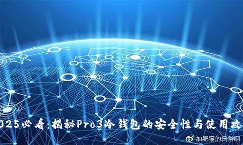 2025必看：揭秘Pro3冷钱包的安全性与使用攻略