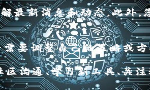 在Tokenim停用的情况下，您可以采取以下步骤来应对和解决相关问题：

1. 了解停用的原因
首先，需要弄清楚Tokenim停用的具体原因。是因为技术问题、政策变化，还是其他因素？了解停用的原因后，您可以有针对性地寻找解决方案。例如，如果是由于技术问题，可能需要和Tokenim的客服进行联系。

2. 寻找替代方案
如果Tokenim停用使得您无法继续使用某些功能或服务，您应该考虑寻找其他类似的平台或工具。市场上存在许多类似的工具和平台，例如各类数字货币钱包、交易所等。在这一过程中，可以参考用户评价和使用反馈，以确保所选替代方案的可靠性和安全性。

3. 备份和迁移数据
在停用Tokenim之前，您应当确保已备份所有重要数据和信息。这包括您的账户信息、交易记录和其他相关数据。对于某些平台，可能提供了数据导出或迁移的选项。确保在停用之前，将所有数据安全地备份，并准备好迁移到新的平台上。

4. 与社区和客服沟通
如果停用对您造成了重大影响，可以尝试与Tokenim的官方客服或社区进行联系，询问是否有恢复的可能性或其他解决方案。此外，很多时候社区会有其他用户分享他们的应对经验，这可能为您提供新的思路。

5. 学习和适应新的工具
在决定使用其他替代方案之后，您可能需要花时间熟悉新平台的功能和操作。为了提高使用体验，建议查阅相关的使用教程或参与线上讨论，及时解决在使用过程中遇到的问题。适应新的工具可能需要一些时间，但是这种学习也是提升自己技能的好机会。

6. 定期关注平台动态
很多时候，停用只是暂时的，某些平台可能会更新或重新上线。因此，保持对Tokenim和其他相关平台的关注，及时了解最新消息和动态。此外，您还可以关注相关的行业新闻或动态，以便在未来做好准备，避免类似情况发生。

7. 评估长期计划
最后，停用Tokenim可能是一个重审和评估您长期计划的机会。您可以思考自己对数字资产或相关技术的需求，是否需要调整自己的策略或方向。在这一过程中，考虑使用多样化的工具和平台，以减少未来出现类似问题的风险。

总的来说，当Tokenim停用时，采取积极的应对策略是非常重要的。通过理解停用原因、寻找替代方案、备份数据、与社区沟通、学习新工具、关注动态以及评估长期计划，您可以更好地应对这一挑战，并为未来的发展做好准备。