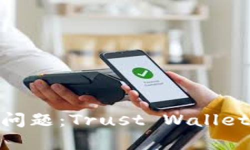   立即解决您的问题：Trust Wallet 客服服务指南 