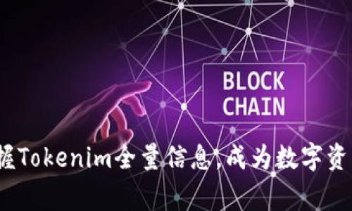 2025必看：掌握Tokenim全量信息，成为数字资产投资的赢家！