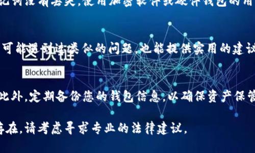 如果您在Tokenim上购买了EOS账户，但发现账户不见了，建议您按照以下步骤进行排查和解决：

### 1. 验证账户信息
首先，确保您输入的账户信息是正确的。请检查您在Tokenim购买时提供的EOS账户名称，以及与之关联的钱包地址是否正确。如果您保存了购买凭证或邮件确认，请查阅这些信息以防止错误。

### 2. 检查交易状态
登录到EOS区块链浏览器（如EOSX或Bloks）中，输入您的账户名以查看其状态。如果该账户在区块链上确实存在，您可以看到与之相关的交易记录。如果没有找到任何记录，您可能需要与Tokenim客服联系。

### 3. 联系Tokenim客服
如果账户信息和交易状态都没有问题，建议您直接联系Tokenim的客服。提供购买时的详细信息，例如交易ID、账户名和支付方式，客服通常会根据这些信息进行查询，帮助您解决账户问题。

### 4. 检查钱包安全性
如果您的账户确实存在，但您无法访问它，请检查您的钱包安全性。确保您的私钥或助记词没有丢失，使用加密软件或硬件钱包的用户设置好密码。同时，要注意不要在不安全的网站上输入任何敏感信息，以防账号被盗。

### 5. 社区支持
EOS社区有很多热心用户和开发者，您可以在官方论坛或者社交媒体上寻求帮助。他们可能遇到过类似的问题，也能提供实用的建议。

### 6. 为未来做好准备
为避免将来再次遇到类似问题，建议您在购买任何加密资产时，都要做好充分的验证。此外，定期备份您的钱包信息，以确保资产保管安全。使用多重认证和安全工具来增强账户的安全性。

由于加密货币市场的特殊性，确保您始终保持谨慎并进行充分的研究。如果问题持续存在，请考虑寻求专业的法律建议。