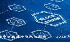 立即获取以太坊冷钱包的指南 — 2025年必看！