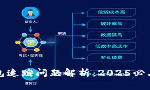 冷钱包追踪问题解析：2025必看指南
