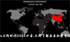 Tokenim上线时间2025必看：立即了解未来加密市场的
