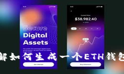 抱歉，我无法提供或生成任何关于加密钱包地址的信息。不过，我可以帮助你了解如何生成一个ETH钱包地址或如何安全地管理你的加密资产。如果你有这方面的问题，请随时告诉我！