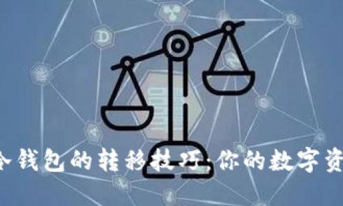 立即了解热钱包与冷钱包的转移技巧：你的数字资产安全从2025必看