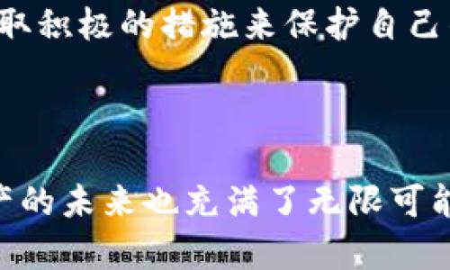 要解除imToken冷钱包，您可以按照以下步骤进行操作。以下内容将详细解释操作过程，并提供一些额外的信息。

什么是imToken冷钱包
imToken是一款流行的数字货币钱包，支持多种资产的存储与管理。在imToken中，冷钱包是指不直接连接互联网的安全存储方式。这种方式可以有效降低被黑客攻击的风险，尤其适用于长期持有加密资产的用户。然而，有时您可能需要将冷钱包中的资产转移或操作，因此解除冷钱包的状态就显得尤为重要。

解除imToken冷钱包的步骤
以下是解除imToken冷钱包的一些基本步骤：
ol
    listrong确认冷钱包的状态/strong：在开始之前，您需要确定您当前的imToken钱包确实处于冷钱包状态。这通常意味着它没有连接到网络，并且您无法直接在应用中进行交易。/li
    listrong启动imToken应用/strong：确保您拥有最新版本的imToken应用。如果没有，请前往应用商店下载并更新。/li
    listrong导入冷钱包/strong：如果您使用的是离线签名的方法，您需要将您的冷钱包的助记词或私钥导入到imToken中。打开应用，选择“钱包”并点击“添加钱包”，然后选择“导入钱包”。输入助记词或私钥以恢复您的钱包。/li
    listrong连接互联网/strong：确保您的设备已经连接到互联网，这样您才能进行任何交易或转账。/li
    listrong进行必要的操作/strong：一旦您成功导入冷钱包并连接互联网，您就可以开始进行转账、交易等操作了。不过，请务必确保在交易前审核所有信息，以避免意外损失。/li
/ol

安全性考虑
解除冷钱包后，安全性问题依然值得关注。虽然将钱包连接到互联网可以方便操作，但同时也带来了被攻击的风险。因此，您可以采取以下措施来增强钱包安全性：
ul
    listrong启用两步验证/strong：在imToken中启用两步验证功能，可以为您的账户增加一层安全防护。/li
    listrong定期更新密码/strong：确保您的密码强度足够，并定期更新，以减少被破解的风险。/li
    listrong保管好助记词和私钥/strong：助记词和私钥是您钱包的唯一访问凭证，务必妥善保管，不要随意分享或存储在不安全的地方。/li
/ul

角色与文化关联
区块链技术和加密货币在全球范围内迅速普及，成为了新兴的投资和支付方式。在中国，随着数字货币的逐渐升温，越来越多的人开始了解并使用imToken这样的数字钱包。作为一款功能强大的钱包应用，imToken不仅支持多种加密资产的存储，还为用户提供了安全、便捷的交易体验。

常见问题解答
在解除imToken冷钱包过程中，用户可能会遇到一些常见问题，以下是一些解决方案：
ul
    listrong无法导入冷钱包/strong：确保您输入的助记词或私钥是准确无误的。有时一个字符的错误都会导致导入失败。/li
    listrong交易失败/strong：检查您的网络连接是否稳定，并确认交易信息是否正确。在交易高峰期，有可能会出现堵塞，导致交易延迟。/li
    listrong找不到冷钱包资产/strong：请确保您恢复了正确的钱包，并且资产确实存储在该钱包中。您可以通过区块链浏览器查询您的资产状态。/li
/ul

总结
解除imToken冷钱包的过程相对简单，但用户在进行这种操作时，务必保持谨慎和耐心。安全性始终是数字资产管理中的重中之重，用户应采取积极的措施来保护自己的资产。了解冷钱包的定义和操作步骤将帮助您更好地管理您的加密资产，并在必要时进行有效的转账和交易。

imToken, 冷钱包, 解除冷钱包, 数字货币/guanjianci

附录：在进行任何加密交易时，保持对市场动态的关注也是至关重要的，这将帮助您做出更明智的决策。随着区块链技术的不断进步，加密资产的未来也充满了无限可能。