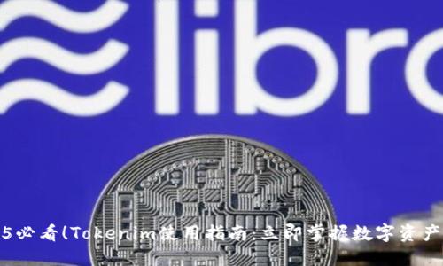 2025必看！Tokenim使用指南：立即掌握数字资产管理