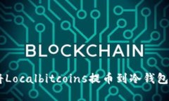 立即学习如何将Localbitcoins提币到冷钱包：2025必看