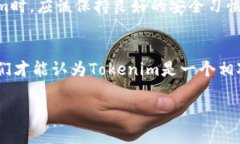 关于Tokenim的安全性，我们需要从多个角度来分析