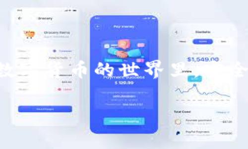 关于安装Tokenim冷钱包，以下是一个详细的指南，帮助您顺利完成安装过程，并确保您的数字资产安全。

什么是Tokenim冷钱包？
Tokenim冷钱包是一种加密货币存储设备，它设计用于安全存储私钥，避免与互联网直接连接，从而降低被黑客攻击的风险。相较于热钱包，冷钱包因其脱离网络的特性，通常被视为更安全的选择，尤其适合长期存储大量加密资产的用户。

安装前的准备工作
在开始安装Tokenim冷钱包之前，您需要准备一些工具和材料。首先，您需要一台电脑或智能手机。其次，确保您的操作系统是最新版本，以避免安全漏洞。此外，准备一个稳定的网络环境以便于下载和更新程序。最后，确保您有足够的备份手段，例如一个USB驱动器或外接硬盘，以防在安装过程中发生意外。

步骤一：下载并安装Tokenim软件
首先，访问Tokenim的官方网站。确保只从官方网站下载软件，以避免下载到恶意软件。下载完成后，按照以下步骤继续安装：
ul
    li双击下载的文件，开始安装程序。/li
    li根据屏幕提示选择安装路径，一般建议使用默认路径。/li
    li完成后，启动Tokenim钱包软件。/li
/ul

步骤二：创建新钱包
在成功启动Tokenim软件后，您将看到主界面。在这里，您可以选择创建新钱包。点击“创建新钱包”按钮，然后按照以下步骤进行：
ul
    li设置一个强密码，这个密码将保护您的钱包。/li
    li保存生成的恢复种子。这是恢复钱包的重要信息，如果忘记密码，可以通过种子恢复您的资产。/li
    li在安全的地方记录这些信息，避免将它们存储在互联网上。/li
/ul

步骤三：转移资产到冷钱包
钱包创建完成后，您可以开始将您的加密货币资产转移到Tokenim冷钱包里。操作步骤如下：
ul
    li在Tokenim软件中找到“接收”功能，获取您的钱包地址。/li
    li从您的热钱包或交易所中发送资产，确保输入正确的接收地址。/li
    li检查交易状态，根据网络繁忙状况，转账可能需要几分钟到几个小时。/li
/ul

步骤四：定期备份和安全措施
仅仅安装和转移资产是不够的，定期备份和采取安全措施极为重要。建议您：
ul
    li定期将钱包数据备份到安全的地方，如外部硬盘或加密USB驱动器。/li
    li更新Tokenim软件，确保使用最新版本，避免潜在的安全漏洞。/li
    li定期更改钱包密码，增强安全性。/li
/ul

常见问题解答
在使用Tokenim冷钱包的过程中，您可能会遇到一些常见问题。在这里，我们提供了一些解决方案：
ul
    listrong钱包无法打开：/strong请检查您的电脑是否满足系统要求，或尝试重新安装软件。/li
    listrong密码忘记了：/strong如果您有备份的恢复种子，可以通过它恢复钱包。/li
    listrong转账未到账：/strong请耐心等待，确认交易状态，确保输入的接收地址无误。/li
/ul

总结
安装Tokenim冷钱包并进行必要的设置是保障您加密资产安全的重要步骤。通过上述步骤，您可以成功创建并管理自己的加密货币钱包。在数字货币的世界里，安全永远是第一位的，因此，确保定期备份和采取相应的安全措施是必不可少的。

希望这篇文章能对您有所帮助！如果您还有其他问题，欢迎随时咨询。