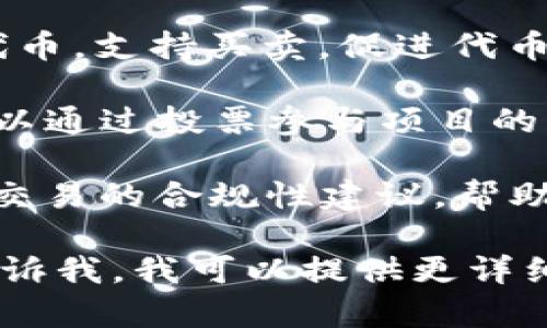 Tokenim 是一种数字资产平台，其主要作用是为用户提供代币生成和管理的工具。以下是 Tokenim 的一些主要用途和功能：

1. **代币发行**：允许项目团队和企业创建自己的数字代币，这些代币可以用于各种目的，包括筹款、奖励和激励。

2. **智能合约**：Tokenim 支持智能合约，这意味着开发者可以编写代码，使代币的使用方式自动化，例如在特定条件下交易或分发代币。

3. **跨链桥接**：Tokenim 可能支持跨链操作，允许用户在不同区块链之间转移代币，这增强了流动性和可访问性。

4. **流通和交易**：用户可以在 Tokenim 平台上交易代币，支持买卖，促进代币的流通。

5. **社区治理**：一些代币可以用作治理代币，持币者可以通过投票参与项目的决策过程。

6. **合规性支持**：Tokenim 可能提供关于代币发行和交易的合规性建议，帮助项目团队遵循相关法律法规。

如果你对 Tokenim 平台还有其他具体问题或想法，请告诉我，我可以提供更详细的信息！