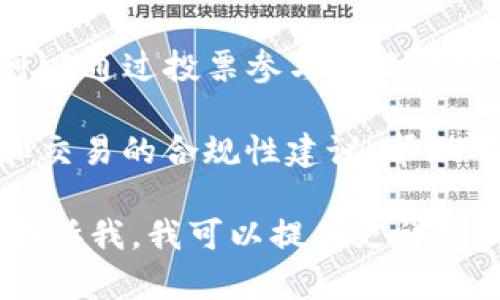 Tokenim 是一种数字资产平台，其主要作用是为用户提供代币生成和管理的工具。以下是 Tokenim 的一些主要用途和功能：

1. **代币发行**：允许项目团队和企业创建自己的数字代币，这些代币可以用于各种目的，包括筹款、奖励和激励。

2. **智能合约**：Tokenim 支持智能合约，这意味着开发者可以编写代码，使代币的使用方式自动化，例如在特定条件下交易或分发代币。

3. **跨链桥接**：Tokenim 可能支持跨链操作，允许用户在不同区块链之间转移代币，这增强了流动性和可访问性。

4. **流通和交易**：用户可以在 Tokenim 平台上交易代币，支持买卖，促进代币的流通。

5. **社区治理**：一些代币可以用作治理代币，持币者可以通过投票参与项目的决策过程。

6. **合规性支持**：Tokenim 可能提供关于代币发行和交易的合规性建议，帮助项目团队遵循相关法律法规。

如果你对 Tokenim 平台还有其他具体问题或想法，请告诉我，我可以提供更详细的信息！