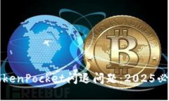 立即解决TokenPocket闪退问题：2025必看解决方案
