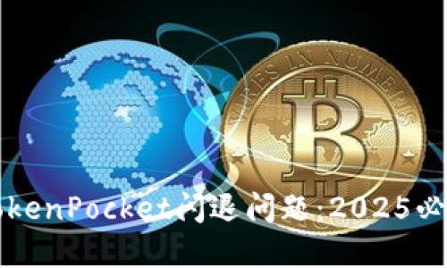 立即解决TokenPocket闪退问题：2025必看解决方案