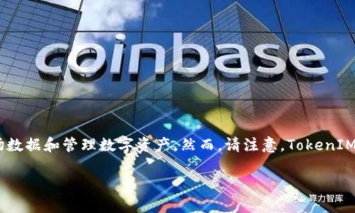 截至2023年10月，TokenIM确实提供了一个网页版的界面。这个网页版本允许用户访问其功能，包括交易、查看市场数据和管理数字资产。然而，请注意，TokenIM的功能和界面可能会随着开发进展而有所变化，因此建议您访问其官方网站或社交媒体以获取最新的信息和更新。

如果您需要一步步的指导来使用TokenIM的网页版，或者有其他的相关问题，请随时告诉我！