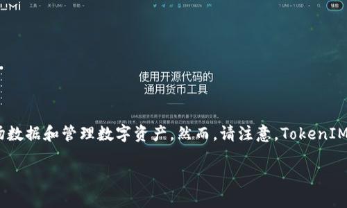 截至2023年10月，TokenIM确实提供了一个网页版的界面。这个网页版本允许用户访问其功能，包括交易、查看市场数据和管理数字资产。然而，请注意，TokenIM的功能和界面可能会随着开发进展而有所变化，因此建议您访问其官方网站或社交媒体以获取最新的信息和更新。

如果您需要一步步的指导来使用TokenIM的网页版，或者有其他的相关问题，请随时告诉我！