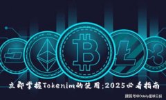 立即掌握Tokenim的使用：2025必看指南