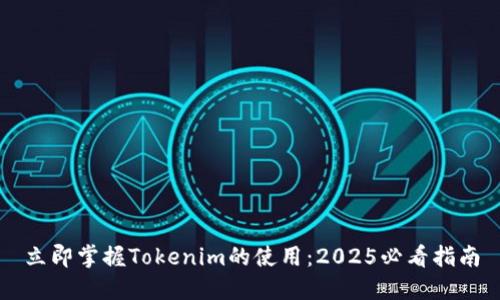 立即掌握Tokenim的使用：2025必看指南