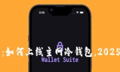立即了解：如何上线主网冷钱包，2025必看指南