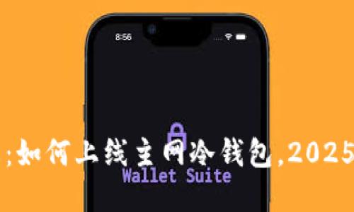 立即了解：如何上线主网冷钱包，2025必看指南