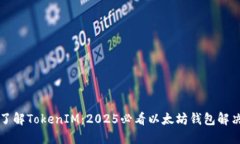 立即了解TokenIM：2025必看以太坊钱包解决方案