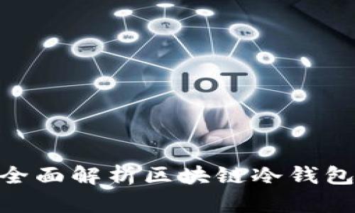 2025必看！全面解析区块链冷钱包的五大版本