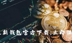 2025必看：Tokenim最新钱包官方下载，立即保障您的