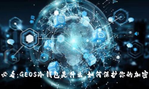 2025必看：GEOS冷钱包是什么，如何保护你的加密资产？