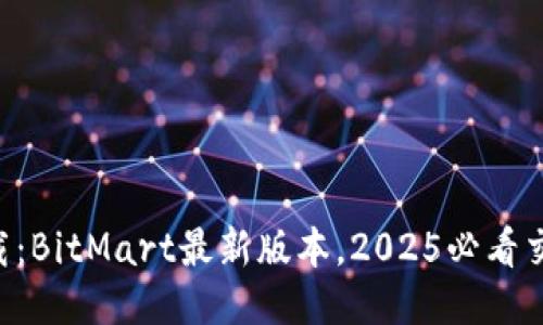 立即下载：BitMart最新版本，2025必看交易平台！