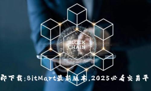 立即下载：BitMart最新版本，2025必看交易平台！