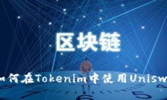 2025必看：全面解析如何在Tokenim中使用Uniswap，立