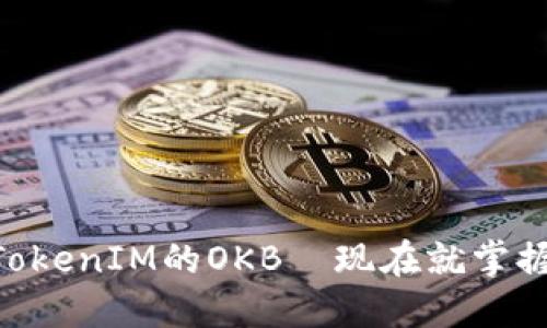 2025必看：深入了解TokenIM的OKB—现在就掌握未来数字资产的关键