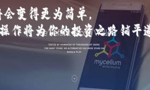 jiaotonghtokenim钱包怎么安全转入另外一个钱包？/jiaotongh
tokenim, 转账, 钱包, 加密货币/guanjianci

什么是Tokenim钱包？
Tokenim钱包是一款专为加密货币用户设计的数字资产管理工具。随着区块链技术的兴起，越来越多的人开始使用数字货币进行投资、交易和储存。Tokenim钱包不仅支持多种主流加密货币的存储和管理，还提供了用户友好的界面和高安全性的特点，这使得它在众多钱包应用中脱颖而出。

为什么选择Tokenim钱包？
选择Tokenim钱包的原因很多。首先，它的界面十分直观，适合不同层次的用户。无论你是新手还是经验丰富的投资者，使用Tokenim进行加密货币管理都非常方便。其次，Tokenim钱包支持多种加密货币，包括比特币、以太坊和莱特币等流行币种，用户可以轻松管理不同类型的资产。此外，Tokenim钱包采用高强度的加密技术，确保用户的资产安全。

如何将数字资产转入另一个钱包？
将Tokenim钱包中的数字资产转入其他钱包的过程其实并不复杂。但是，为了确保每一步都安全和顺利，我们需要根据以下几个步骤进行操作。

步骤一：准备接收钱包地址
在进行任何转账之前，首先需要获取接收方钱包的地址。这通常可以通过直接询问对方，或者在他们的钱包应用中复制相应的地址来完成。请务必确认这个地址是正确的，因为区块链交易是不可逆的，一旦转账完成，资金将无法找回。

步骤二：打开Tokenim钱包
打开你的Tokenim钱包应用，确保你使用的是正确的账号。登录后，确保账号安全性，并确认没有任何可疑活动。如果你使用的是手机应用，请确保该应用是最新版本，以避免安全漏洞。

步骤三：选择转账功能
在Tokenim钱包中找到“转账”或“发送”选项。点击进入后，系统会要求你输入接收钱包的地址及要转账的金额。在此过程中，请仔细核对每一项信息。

步骤四：输入接收方地址及金额
将之前复制的接收钱包地址粘贴到相应输入框中。接下来的步骤是输入你想要转账的金额，确保金额符合法律法规的规定，并根据你的需要选择交易的费用等级。

步骤五：确认转账信息
在确认所有信息准确无误后，点击确认按钮。此时，Tokenim钱包会弹出一个窗口要求你验证身份，通常是输入交易密码或进行指纹验证。这是非常重要的一步，旨在保护你的账户免受未经授权的交易。

步骤六：完成转账
一旦你的身份验证通过，Tokenim钱包将开始处理这个交易。根据网络拥堵情况，这个过程可能需要几分钟到几小时不等。你可以在钱包的“交易记录”中查看到交易进度，一旦显示为“已完成”，那么资金就已成功转入对方钱包。

常见问题与注意事项
在进行转账时，用户常常会有一些疑问。比如，如果转账的金额不对该怎么办？答案是，转账后无法撤回。因此，在进行任何交易之前，请务必核对所有信息。另外，选择一个适当的网络费用也很重要。在一些高峰期，网络费用会增加，而在低峰期则相对便宜。
此外，确保你所使用的设备是安全的，非常重要的是，尽量避免在公共Wi-Fi环境下进行大额交易，因为网络安全性难以保障。

总结
通过上述步骤，你应该能够顺畅地将Tokenim钱包中的资产转入另一个钱包。数字货币的管理确实需要一定的技巧与耐心，但随着你对整个过程的熟悉，转账将会变得更为简单。
对于任何首次进行数字货币转账的用户来说，保持冷静和细致，确保每个步骤都正确无误是非常重要的。未来，随着加密货币的不断发展与普及，掌握这些基础操作将为你的投资之路铺平道路。

希望这篇指南能够帮助到你，让你在数字资产的管理上更得心应手。如有任何疑问或想要分享的经验，欢迎留言与我们互动！