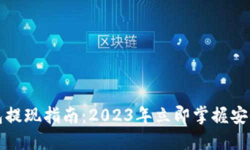 火币冷钱包提现指南：2023年立即掌握安全提现技巧