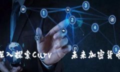 2025必看：深入探索Curv——未来加密货币托管的选