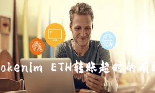 2025必看：解决Tokenim ETH转账超时的有效方法！立即查看！