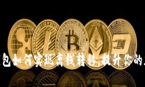 2025必看：冷钱包如何实现离线转移，提升你的加密资产安全性