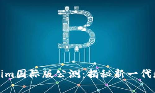 2025必看！Tokenim国际版公测：揭秘新一代数字资产管理平台