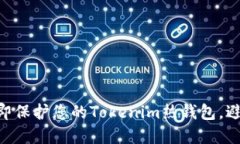 2025必看：如何立即保护您的Tokenim热钱包，避免丢